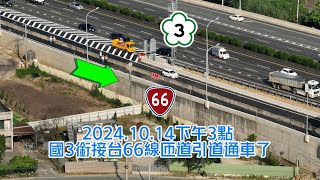 20241014下午3點 國3大溪交流道南出銜接台66線匝道引道通車了 字幕語音 4K [upl. by Adalbert]