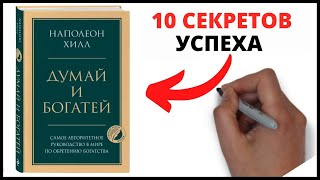 ДУМАЙ И БОГАТЕЙ НАПОЛЕОН ХИЛЛ – 10 секретов успеха [upl. by Ahteres]