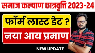 Rajasthan Samaj Kalyan Scholarship 202324  फॉर्म लास्ट डेट  New Updates [upl. by Nomead]