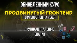 Продвинутый Frontend В Production на React Обновленный финальный курс [upl. by Nnaeirb]