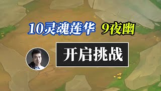 TFT聯盟戰棋：云顶S11：开启挑战10灵魂莲华9夜幽，10个转职成型！ [upl. by Celestia]