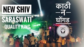 काठी न घोंगड 🔊🎹 Kathi Na Ghongad SongsBy NEW SHIV SARASWATI BAND PAHUR [upl. by Ennobe]