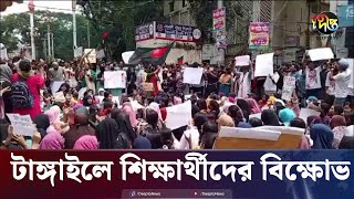 ৯ দফা দাবিতে টাঙ্গাইলে শিক্ষার্থীদের বিক্ষোভ  Tangail  Quota Andolon  Quota Protest  Deepto News [upl. by Gloriane]