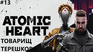 ДОКАЖИТЕЧТО ВЫ ЧЕЛОВЕК II ATOMIC HEART ПРОХОЖДЕНИЕ13 [upl. by Vivianna551]