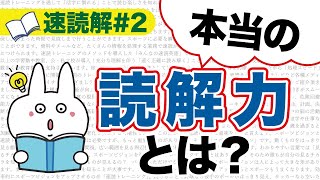 【速読解2】子どもに必要な「現代版の読解力」とは？【簡単・わかりやすく解説】 [upl. by Boffa]