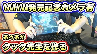 【カメラ有】モンハンワールド発売記念に「イャンクック」作るよ【モンスターハンター メタルシリーズ】 [upl. by Anaujnas]