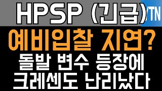 HPSP 주가전망  속보 예비 입찰 지연 돌발 변수 등장에 크레센도 난리났다 [upl. by Ailev851]