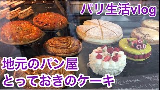 【Paris vlog】Amazing pastry Tarte tropézienne of Maison Capezzone 街の老舗パン屋の美味しいケーキ パリの床屋 タルト・トロペジェンヌ [upl. by Asaph]