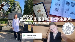 ПЕРВАЯ НЕДЕЛЯ В МЕДИЦИНСКОМ СЗГМУ ИМ МЕЧНИКОВА 👩🏼‍⚕️🤍 1 курс пары семинары АНАТОМИЯ [upl. by Hsital]