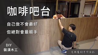 DIY 咖啡吧台，身為咖啡師，自己動手做吧台也是合情合理的 [upl. by Nagram]