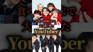 食べ物粗末で大炎上したYouTuber。youtuber tiktok tiktoker [upl. by Garrott]