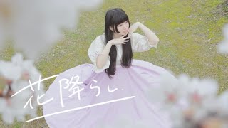 【ゆゆまる】花降らし 踊ってみた [upl. by Latreece]