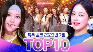 뮤직뱅크 월간 차트 TOP10 2023년 7월 인기 무대 모음👍 All Stages at Music Bank of KBS [upl. by Noslien]