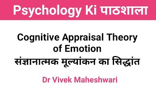 Cognitive Appraisal Theory of Emotion by Dr Vivek Maheshwari [upl. by Rowley607]