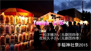 手稲神社祭Yomiyaライブ 33 [upl. by Mcmahon]