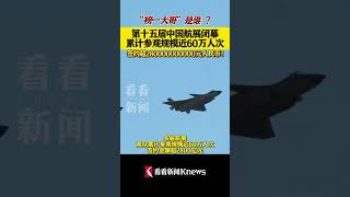 “榜一大哥 ”是谁？第十五届中国航展闭幕，累计参观规模近60万人次，签约超2800亿shorts [upl. by Pippas566]