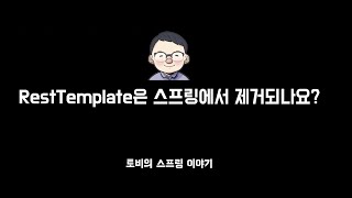 RestTemplate은 스프링에서 제거되나요 [upl. by Nashoma518]