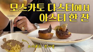 🇮🇹이탈리아 피에몬테 아스티Asti 예약필수 맛집 Ristorante Campanarò in Asti Piemonte Italy 트러플 음식amp아스티 로컬 와인 [upl. by Yauqaj]