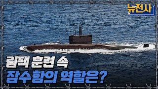 뉴전사 라이브 림팩 훈련 속 잠수함의 역할은ㅣ뉴스멘터리 전쟁과 사람  YTN2 [upl. by Oirromed]