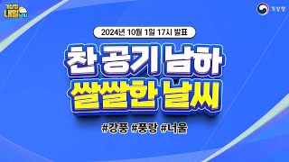 내일날씨 찬 공기 남하 쌀쌀한 날씨 10월 1일 17시 기준 [upl. by Kina]