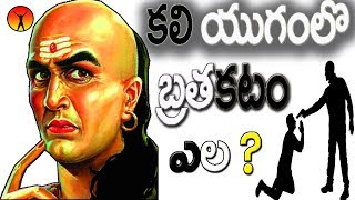 కలి యుగంలో బ్రతకటం ఎల   chanakya neethi  chanakya neeti  chanakya niti [upl. by Geithner]