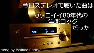 今日ステレオで聴いた曲はカッコイイ洋楽ロックだった [upl. by Akinehs]