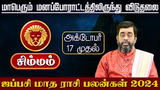 சிம்மம்  மாபெரும் மனப்போராட்டத்திலிருந்து விடுதலை  ஜப்பசி மாத ராசி பலன்கள் 2024 simmam [upl. by Bergeman]