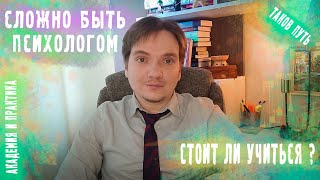 СЛОЖНО БЫТЬ ПСИХОЛОГОМ  СТОИТ ЛИ УЧИТЬСЯ  ТЕОРИЯ И ПРАКТИКА Часть 1 [upl. by Grimbly]