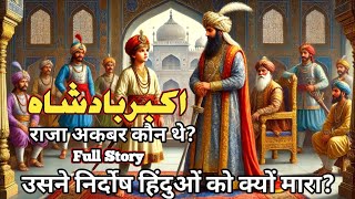 Akbar amp Birbal Moral Story  Badshah  Who was Jalaluddin Muhammad Akbar [upl. by Nivanod812]