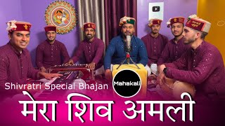 मेरा शिव अमली  शिवरात्रि का सुँदर भजन  Mahakali musical group [upl. by Standush]