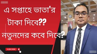 দ্বিতীয় কিস্তির ভাতা টাকা কবে দিবেনতুন আবেদনকারীদের ভাতার টাকা কবে দিবেBabul Miah [upl. by Innep128]