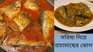 Bacha Mach with Mustard recipe with tips Bengali Recipe বাচা মাছ সরিষা দিয়ে রান্না প্রশ্নের উত্তর [upl. by Ynnej]