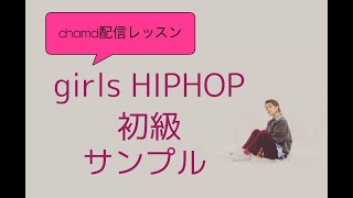 chamd配信レッスン【girlshiphop初級】サンプル [upl. by Dreda91]