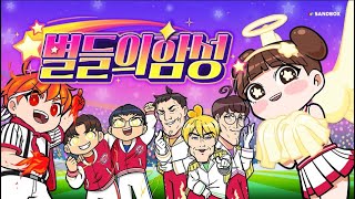 ⭐별들의 함성 MV⭐ 옐언니amp도티amp슈뻘맨amp파뿌리 [upl. by Ahsii245]