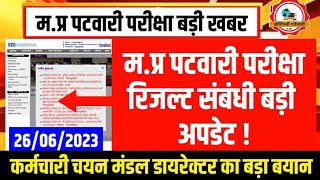 मप्र पटवारी रिजल्ट बड़ी अपडेट l Mp Patwari Result 2023 Update l Mp Patwari Exam Cutoff l Mp Patwari [upl. by Delmor]