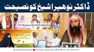 Dr Nowhera Shaikh Ko Nasihat By Sheikh Tauseef ur Rehman [upl. by Killigrew]