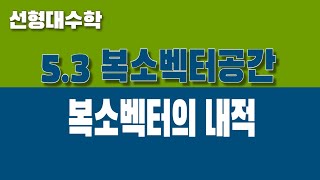 선형대수학 53 복소벡터공간 Part4 복소벡터의 내적 정의 [upl. by Cathrin485]