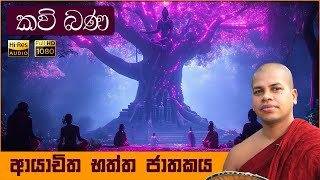 ආයාචිත භත්ත ජාතකය  Ayachitha Bhaktha Jathakaya  සිංහල කවි බණ  Sinhala Kavi Bana [upl. by Lyndsie]