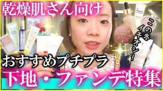 【乾燥肌さん必見】圧倒的ツヤ肌になれるプチプラ下地ampファンデーション特集！コスパ最高のベースメイクを元美容部員が伝授【保湿】 [upl. by Kcam]