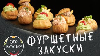 ФУРШЕТНЫЕ ЗАКУСКИ на ПРАЗДНИЧНЫЙ СТОЛ 😍 Профитроли Закусочные  4 Рецепта ✌ [upl. by Hollinger766]