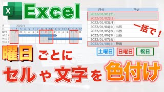 【Excel講座】曜日によってセルの文字や背景に色をつける方法【条件付き書式】 [upl. by Aillil]