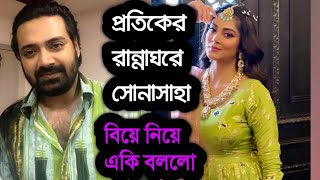 হঠাৎ প্রতিকের রান্নাঘরে সোনাসাহা । বিয়ে নিয়ে মিডিয়ায় একি বললো । Pratik Sen and Sona Saha News [upl. by Cullan140]