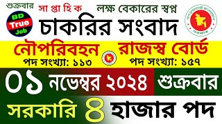 সাপ্তাহিক চাকরির সংবাদ ০১ নভেম্বর 2024  weekly job circular 01 November 2024 [upl. by Monsour152]