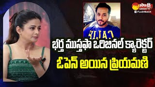 Priyamani Speaks Out Unveiling Husbands Original Character  Bhamakalapam 2  SakshiTVFlashBack [upl. by Anival987]