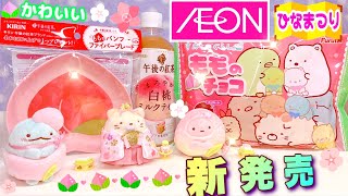 【イオン♥︎ひなまつり 新発売】すみっコぐらし♥︎フルタ もものチョコampキリン キャンペーン プレゼント♥︎買ってよかった！ [upl. by Torhert812]