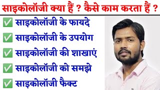 साइकोलॉजी क्या है  Psychology kya hai  मनोविज्ञान क्या है  Psychology Facts in Hindi [upl. by Renat212]