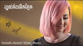 Kjol komdor tek pnek by Yuri ខ្យល់កំដរទឹកភែ្នក ដោយ យូរី [upl. by Pillyhp722]