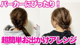 【超簡単】パーカーに合うヘアアレンジ！ちょっとしたお出かけにぴったり♪ [upl. by Powell]