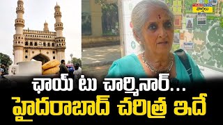 ఛాయ్ టు చార్మినార్ హైదరాబాద్ చరిత్ర ఇదే  Hyderabad History  INTACH Anuradha Reddy [upl. by Asilem]