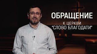 Обращение к церкви quotСЛОВО БЛАГОДАТИquot Алексей Коломийцев [upl. by Sutherland]